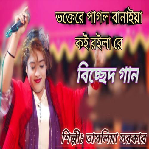 ভক্তেরে পাগল বানাইয়া কই রইলারে