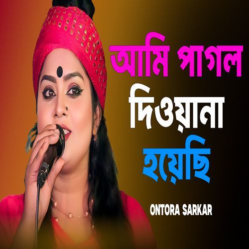 আমি পাগল দিওয়ানা হয়েছি