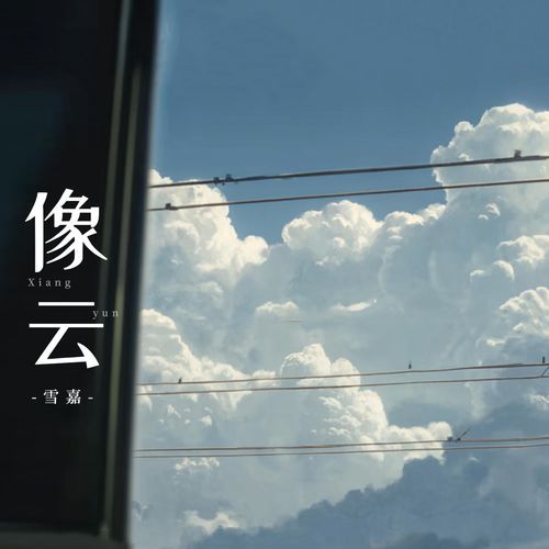 花掴む雲 像云（爱捉摸不定） - JioSaavn - Listen to New & Old Indian