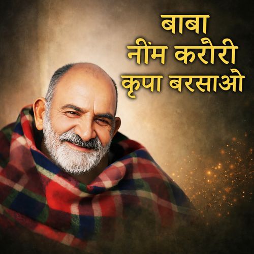 बाबा नीम करोरी कृपा बरसाओ