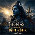 निलकंठ कहलाये शिव शंकर