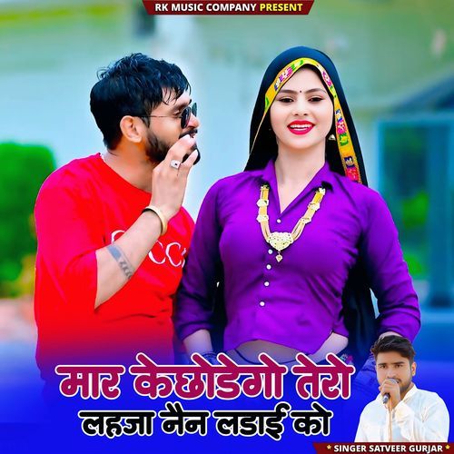 Mar Ke Chhodegi Tero Lahja Nain Ladai Ko