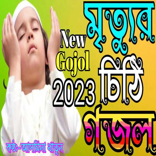Mrittur Chithi Ese Pouchbe Zokhon