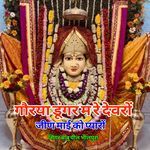 गौरया डूंगर म रे देवरों जीण माई को प्यारों