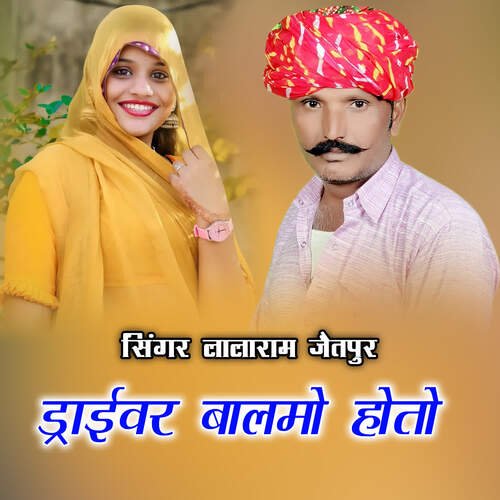 ड्राईवर बालमो होतो