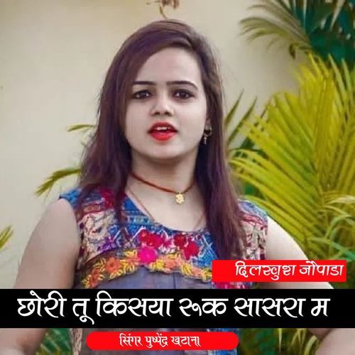 छोरी तू किसया रूक सासरा म