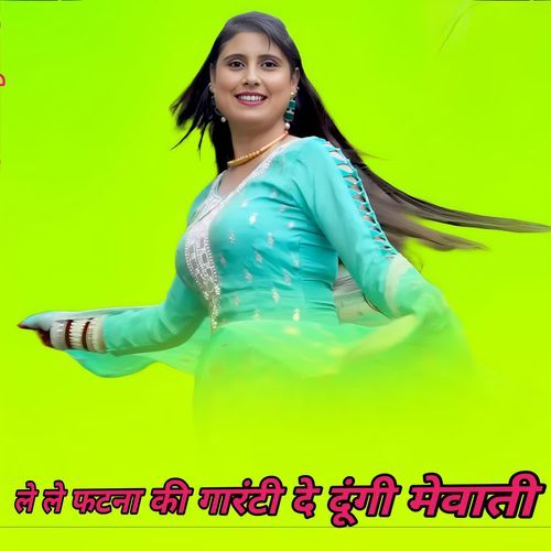 ले ले फटना की गारंटी दे दूंगी मेवाती