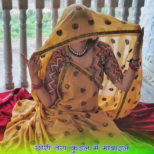 छोरी तेरा कुंडल में मोबाइल