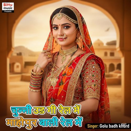 चुन्नी उड गी रेल में माधोपुर बाली रेल में cover art