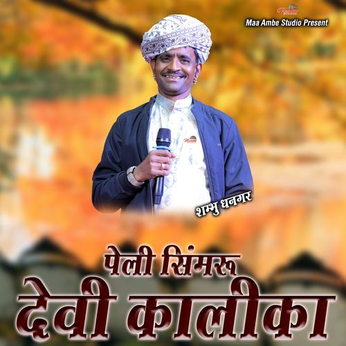 Peli Simaru Devi Kalika