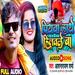 Piyawa Hathe Hilawale Ba (Bhojpuri Song)
