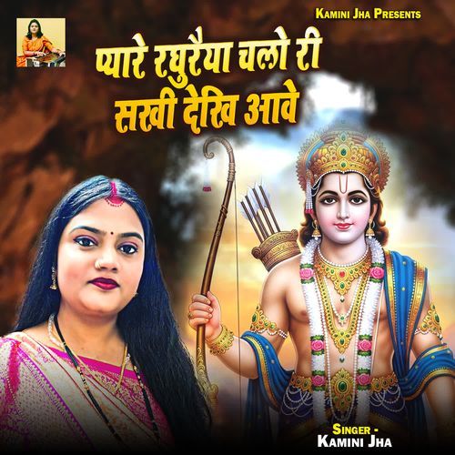 Pyare Raghuraiya Chalo Ri Sakhi Dekhi Aawe