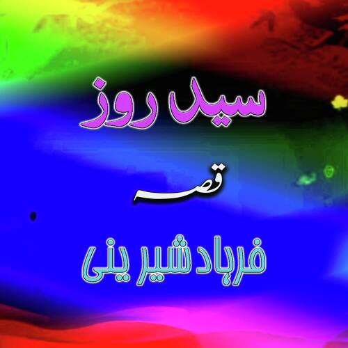 Farhad Sherinai, Qessa, Part. 3 cover art