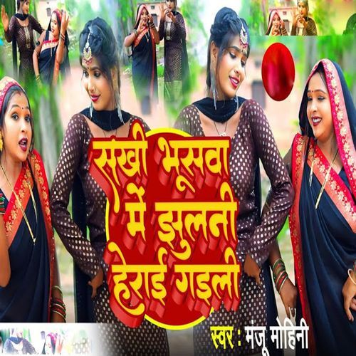Sakhi Bhusawa Me Jhulani Herai Gaili