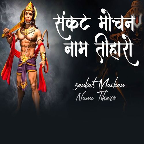 Sankat Mochan Naam Tiharo