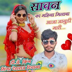 Savan Ka Mahina Milba Aaja Janudi Mahari