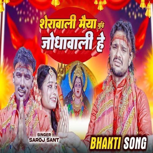 Sherawali Maiya Tuhi Jodhawali He