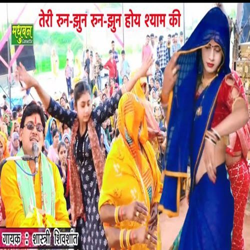 Teri Run Jhun Run Jhun Hoy Shyam Ki
