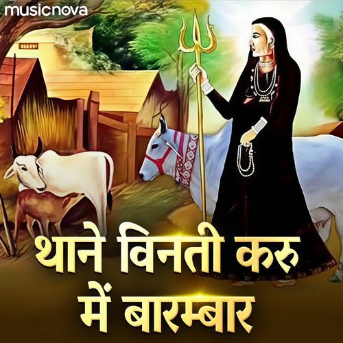 Thane Vinti Karu Mein Barambar
