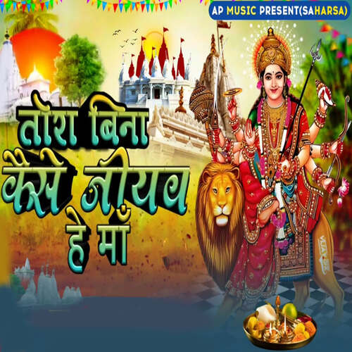 Tora Bina Kaise Jiyab He Maa