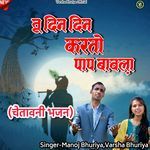 Tu Din Din Karto Pap Bavla