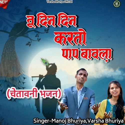 Tu Din Din Karto Pap Bavla