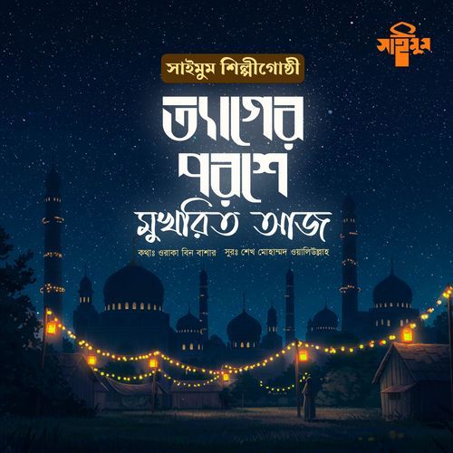 Tyager Poroshe Mukhorito Aaj