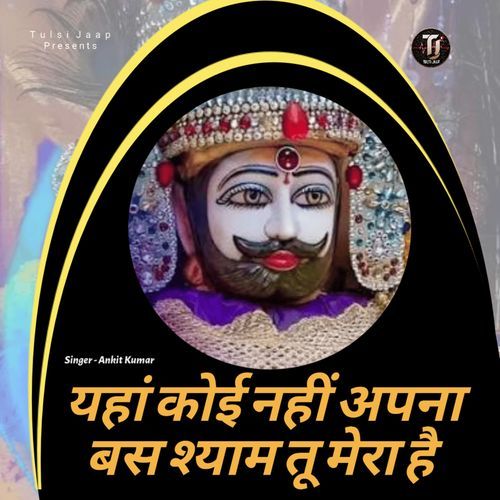 Yaha Koi Nahi Apna Bas Shyam Tu Mera Hai