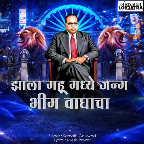 Zala Mahu Madhye Janm Bhim Waghacha