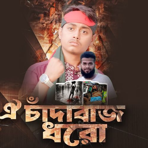 oi Chadabaz Dhoro