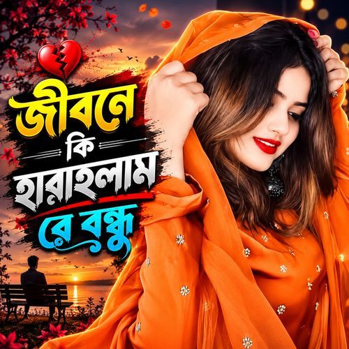 জীবনে কি হারাইলাম re বন্ধু