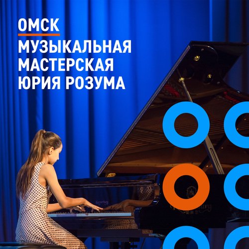 Омск 2021. Музыкаль�ная мастерская Юрия Розума
