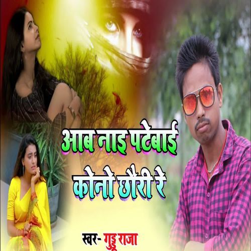 Aab Nai Patebai Kono Chhouri Re