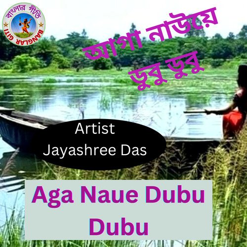 Aga Naue Dubu Dubu (Bangla Song)