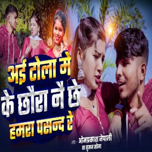 Ai Tola Me Ke Chhaura Nai Chhai Hamra Pasand Re
