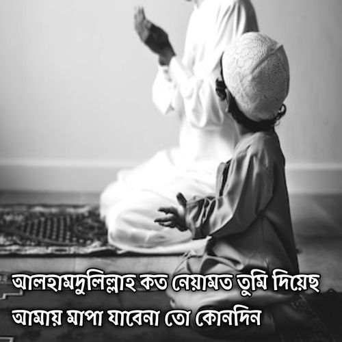 Alhamdulillah - আলহামদুলিল্লাহ - কত নেয়ামত তুমি দিয়েছ আমায় মাপা যাবেনা তো কোনদিন