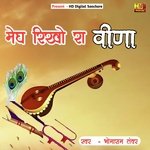 मेघ रिखो रा वीणा