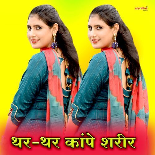 थर-थर कांपे शरीर.