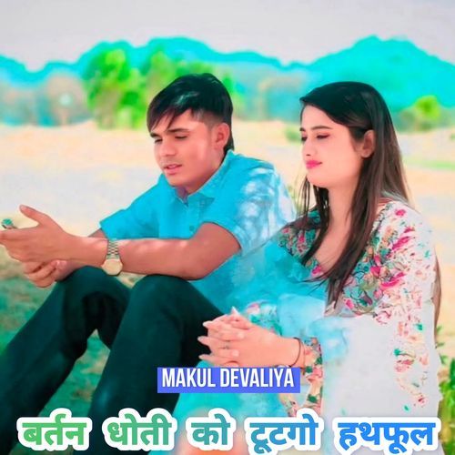 बर्तन धोती को टूटगो हथफूल