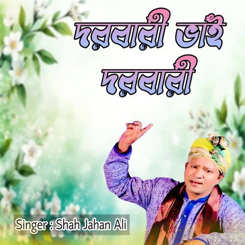দরবারী ভাই দরবারী