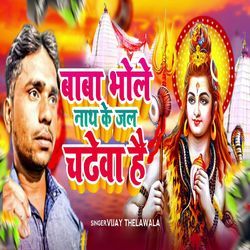 Baba Bhole Nath Ke Jal Chadhewa Hai-Mz9SfBd3Ymc