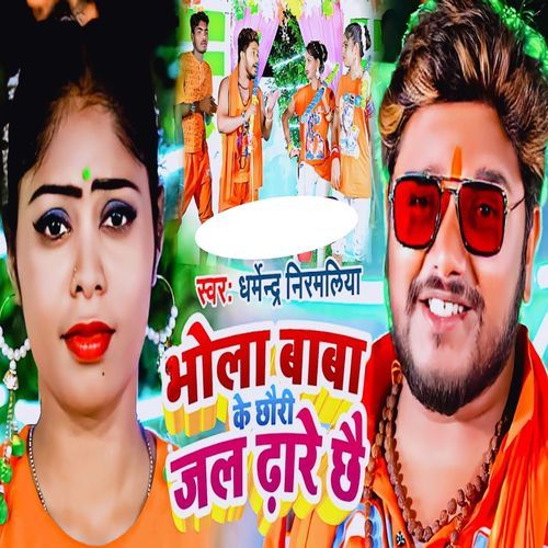 Bhola Baba Ke Chhori Jal Dhare Chhe