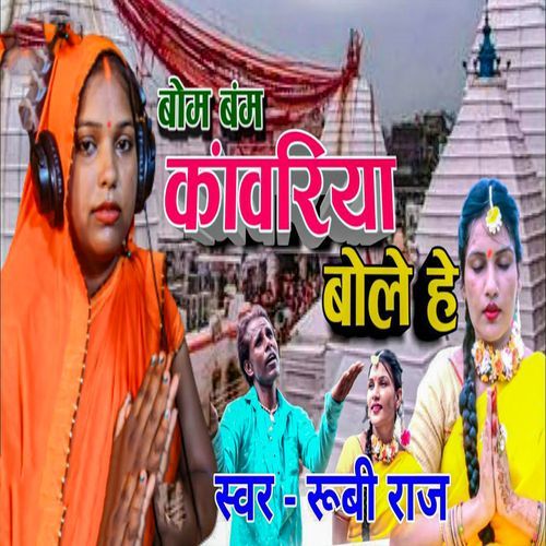 Bom Bam Kawariya Bole He