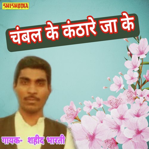 Chambal ke kanthare ja ke