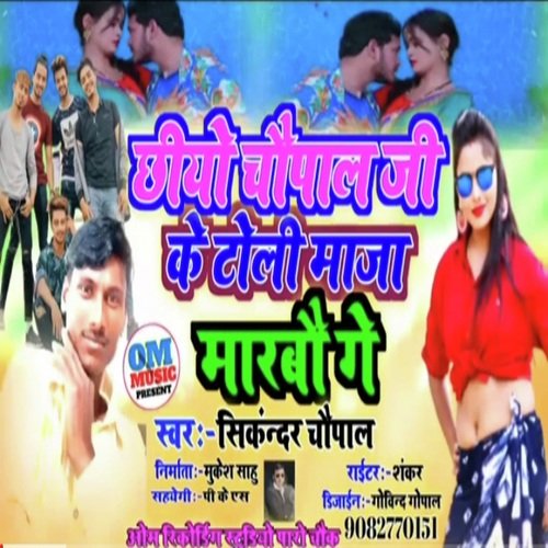 cheao chaupal jii ke toli maza marbo ge (BHOJPURI)