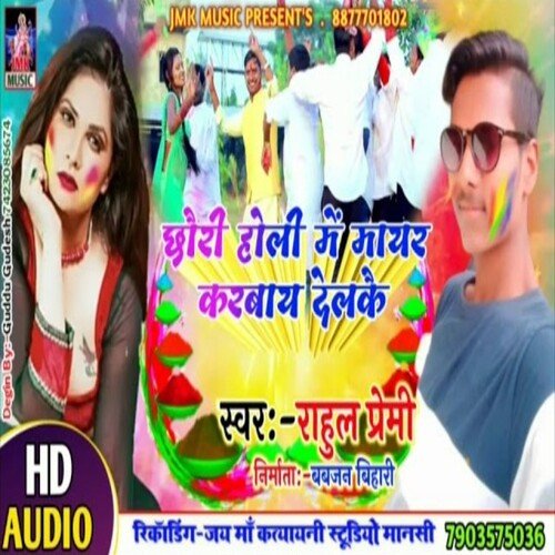 Chhori Holi Me Maayr Karbaay Delkai