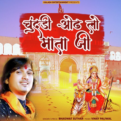 Chundari Odh Lo Mata Ji