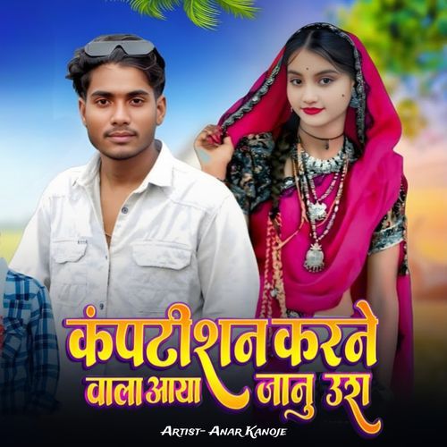 Compitican Karna Wala Aaya Janu Ura