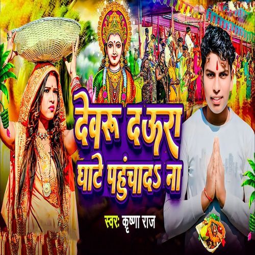 Devaru Daura Ghate Pahuchada Na