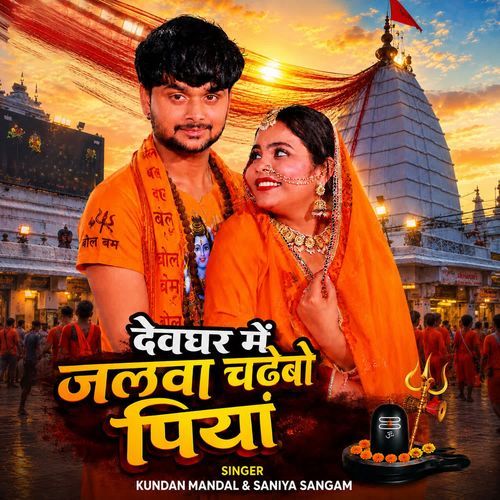 Devghar me Jalwa Chadhebo Piya